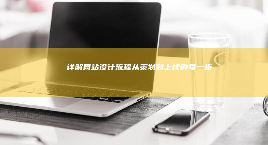 详解网站设计流程：从策划到上线的每一步